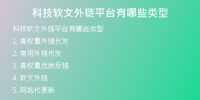 科技软文外链平台有哪些类型