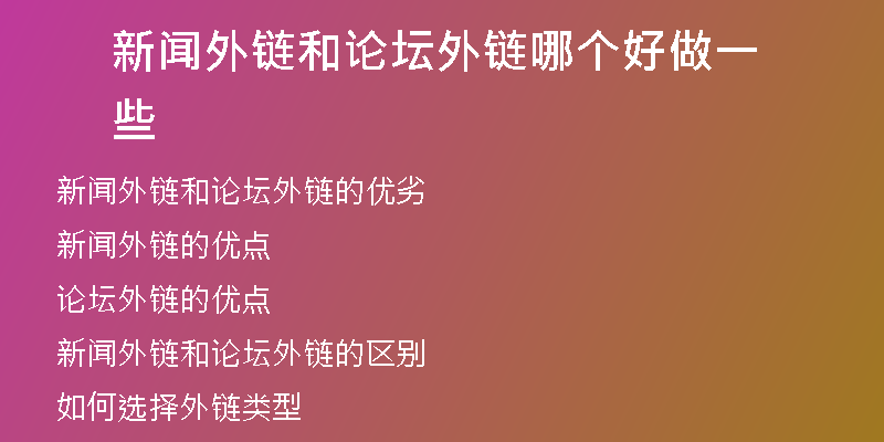 新闻外链和论坛外链哪个好做一些