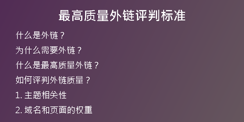 最高质量外链评判标准