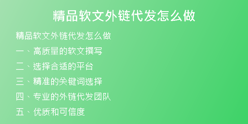 精品软文外链代发怎么做