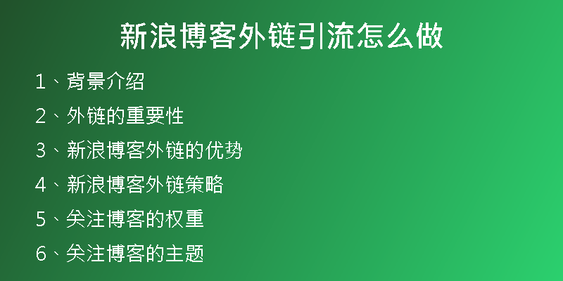 新浪博客外链引流怎么做