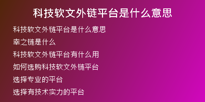 科技软文外链平台是什么意思