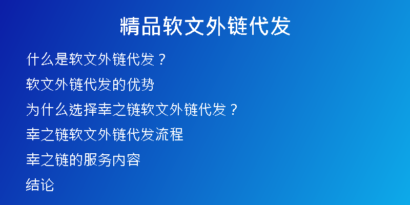 精品软文外链代发