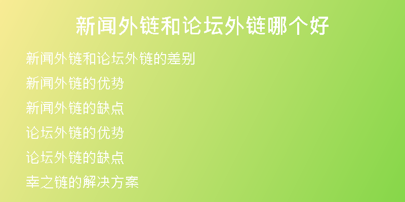 新闻外链和论坛外链哪个好
