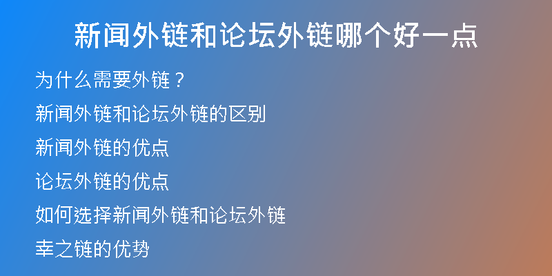 新闻外链和论坛外链哪个好一点
