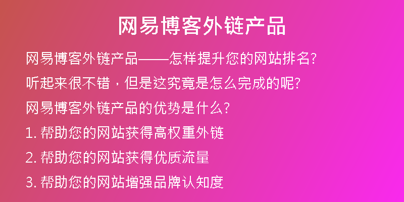 网易博客外链产品