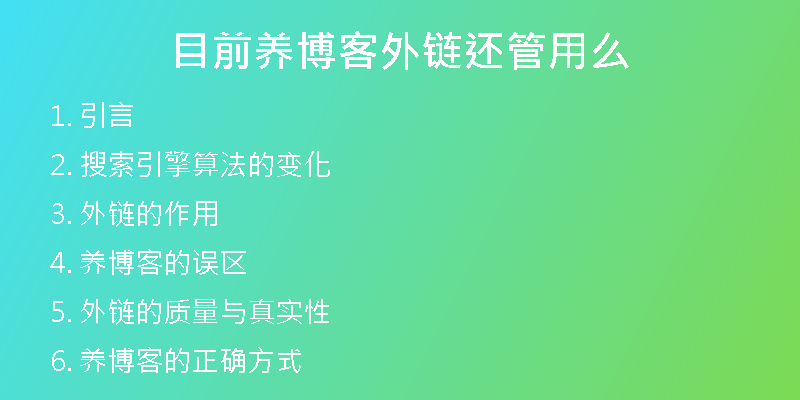目前养博客外链还管用么