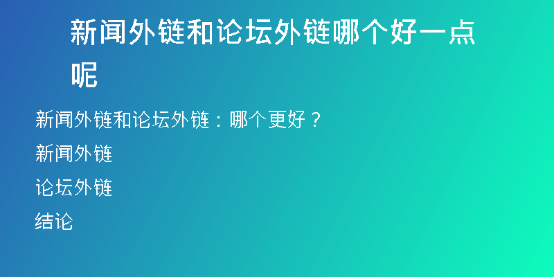 新闻外链和论坛外链哪个好一点呢