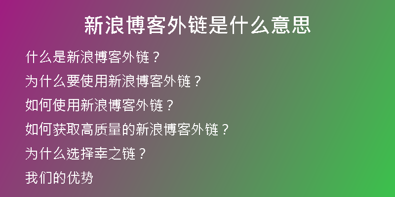 新浪博客外链是什么意思