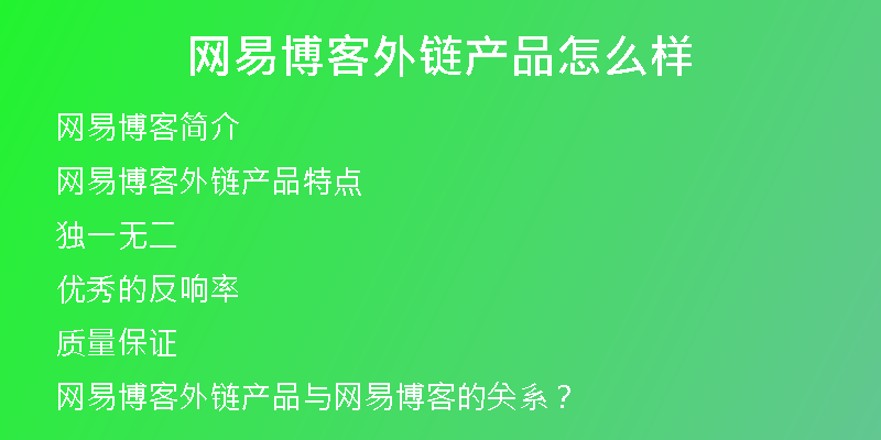 网易博客外链产品怎么样