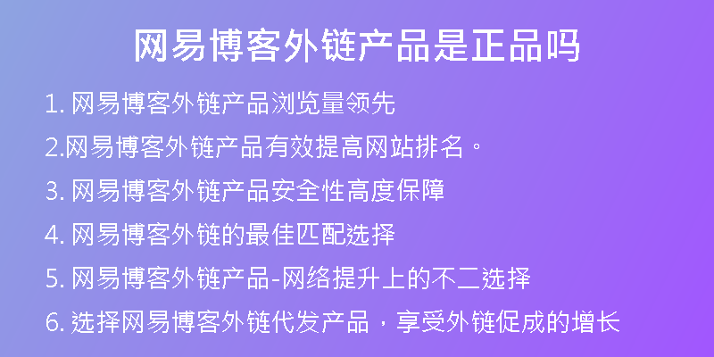 网易博客外链产品是正品吗