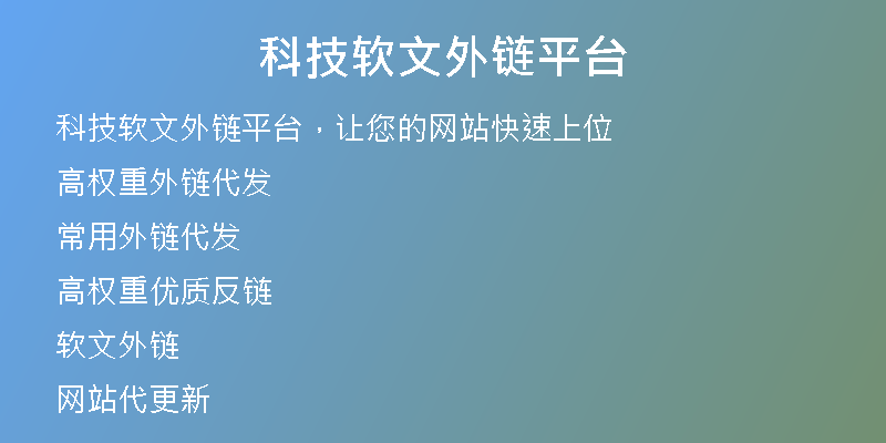 科技软文外链平台