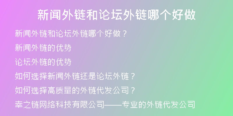 新闻外链和论坛外链哪个好做