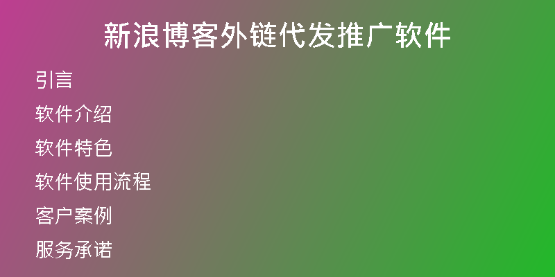 新浪博客外链代发推广软件