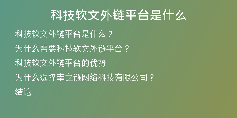 科技软文外链平台是什么