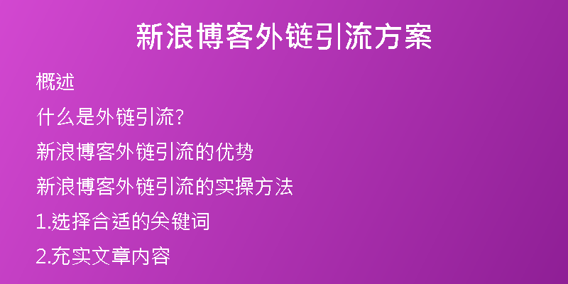 新浪博客外链引流方案