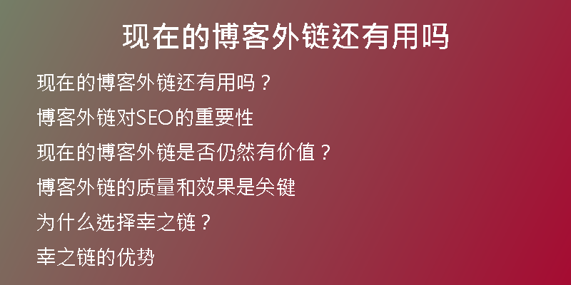 现在的博客外链还有用吗