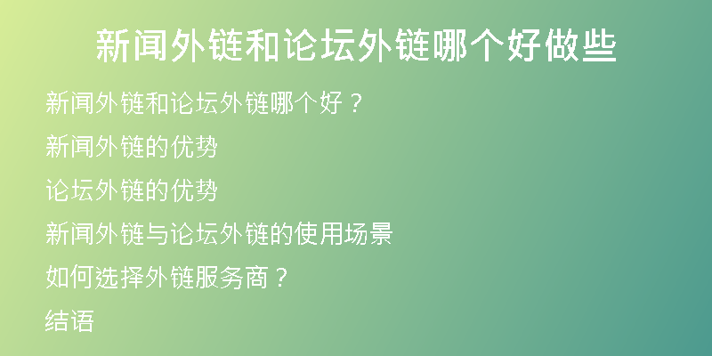 新闻外链和论坛外链哪个好做些