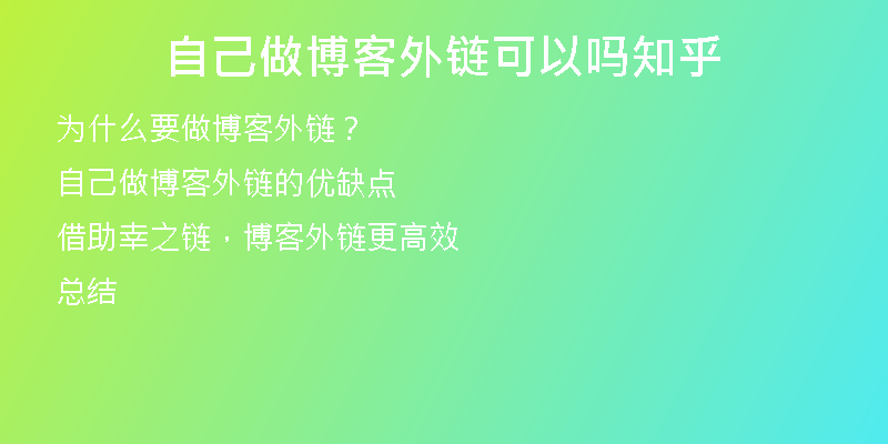 自己做博客外链可以吗知乎