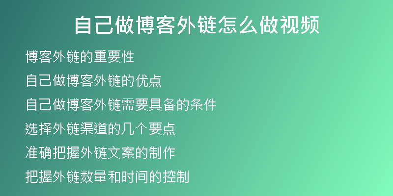 自己做博客外链怎么做视频
