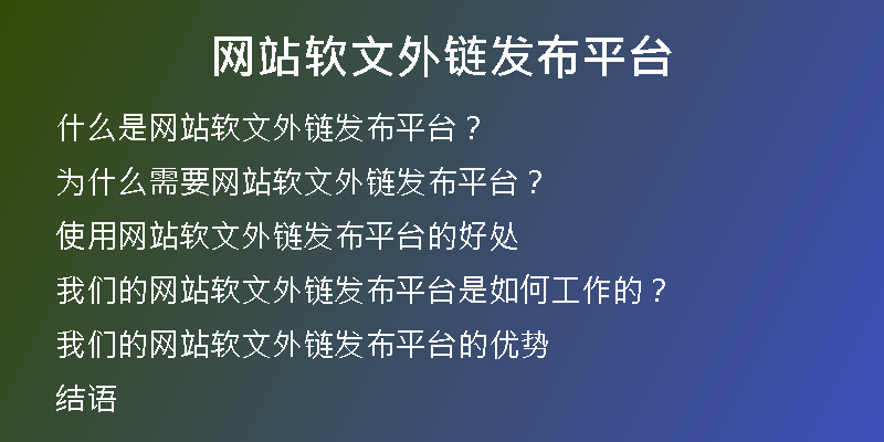 网站软文外链发布平台