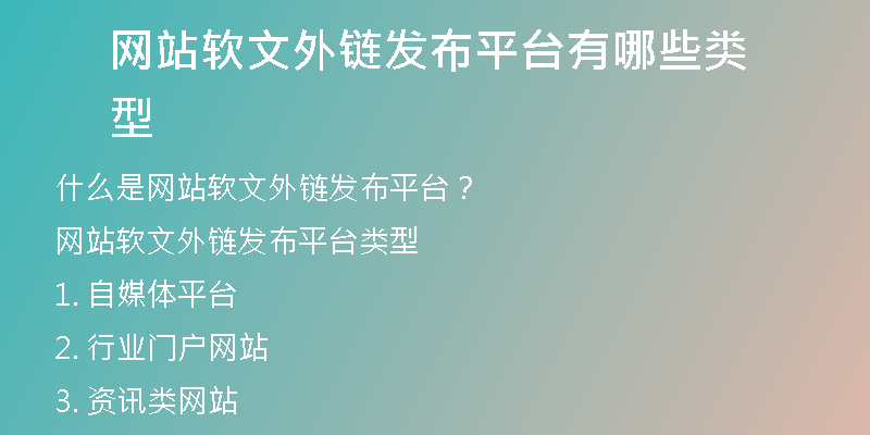 网站软文外链发布平台有哪些类型