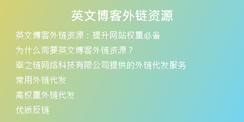 英文博客外链资源