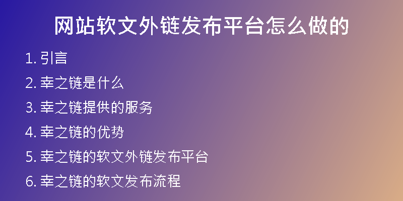 网站软文外链发布平台怎么做的