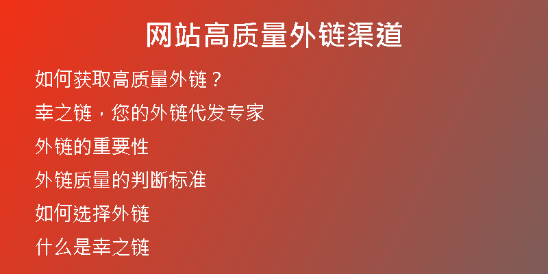 网站高质量外链渠道