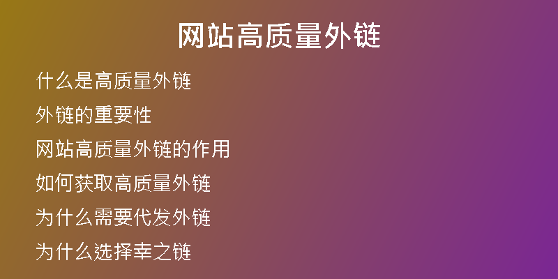 网站高质量外链
