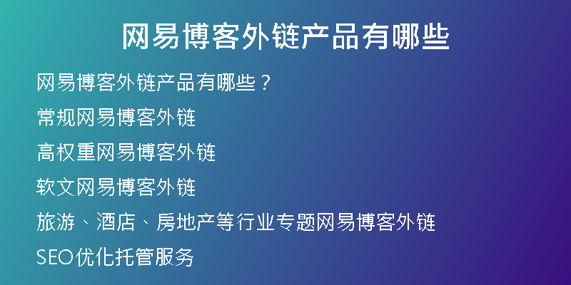 网易博客外链产品有哪些