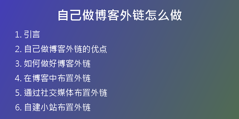 自己做博客外链怎么做