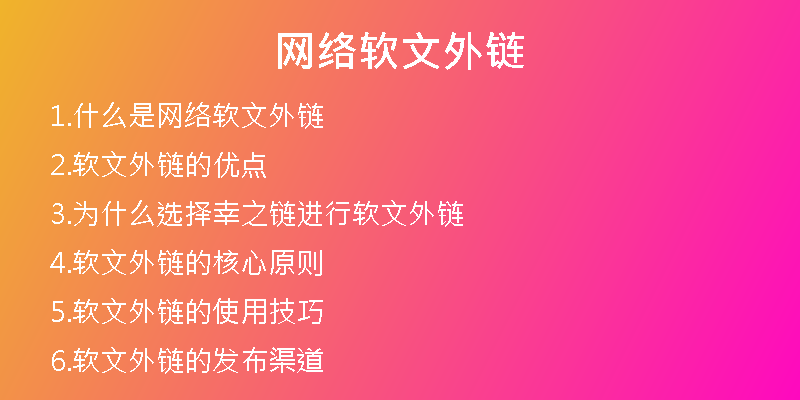 网络软文外链