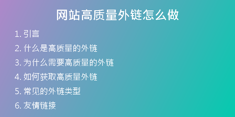 网站高质量外链怎么做