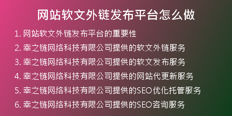 网站软文外链发布平台怎么做