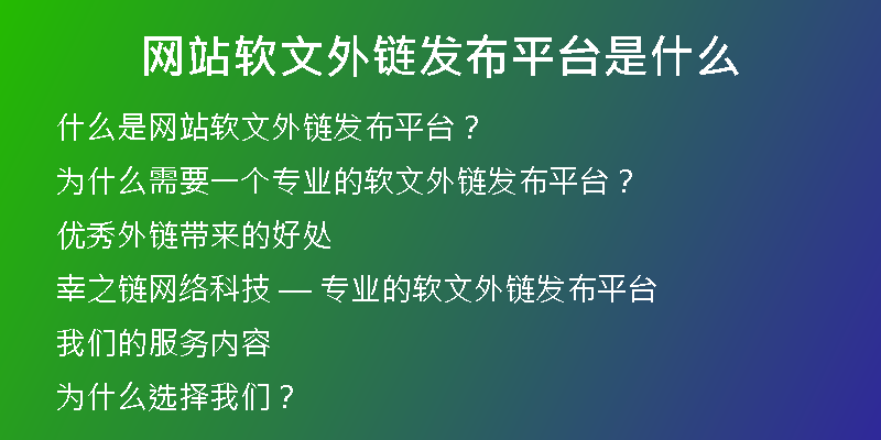 网站软文外链发布平台是什么