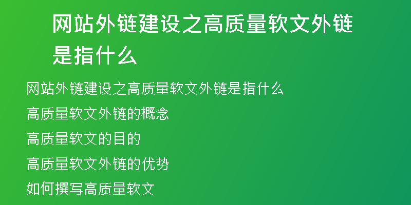 网站外链建设之高质量软文外链是指什么