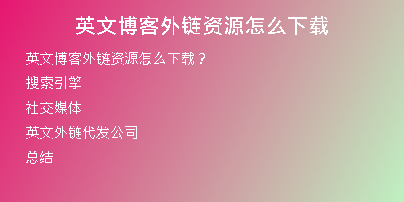 英文博客外链资源怎么下载