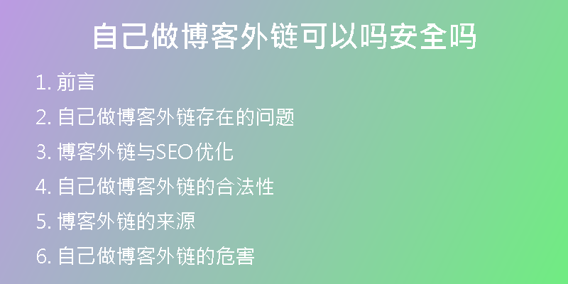 自己做博客外链可以吗安全吗