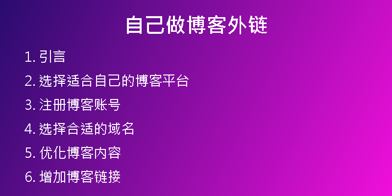 自己做博客外链