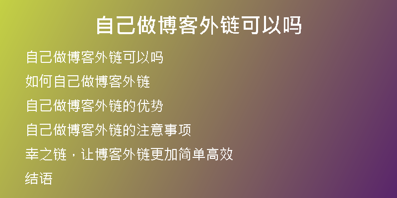 自己做博客外链可以吗