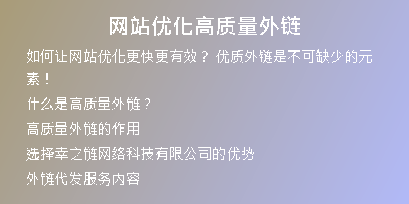 网站优化高质量外链