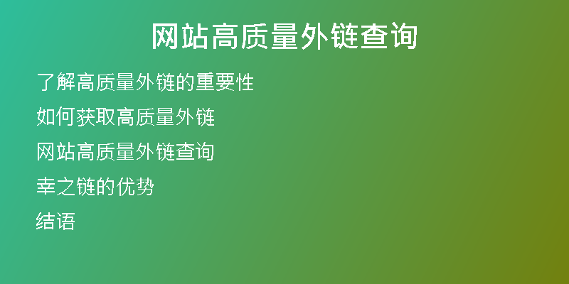 网站高质量外链查询