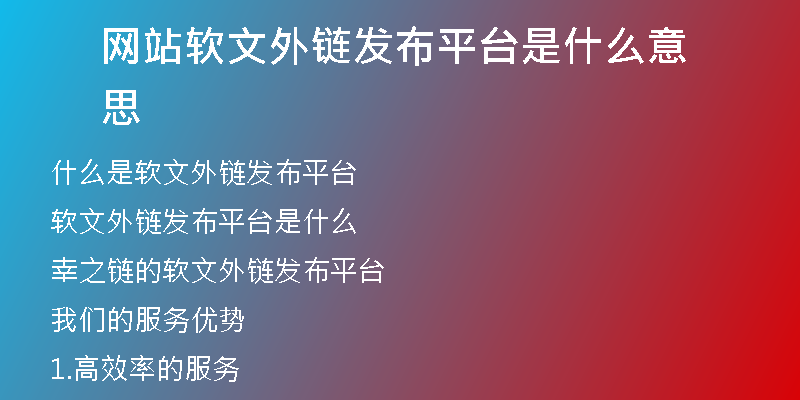 网站软文外链发布平台是什么意思
