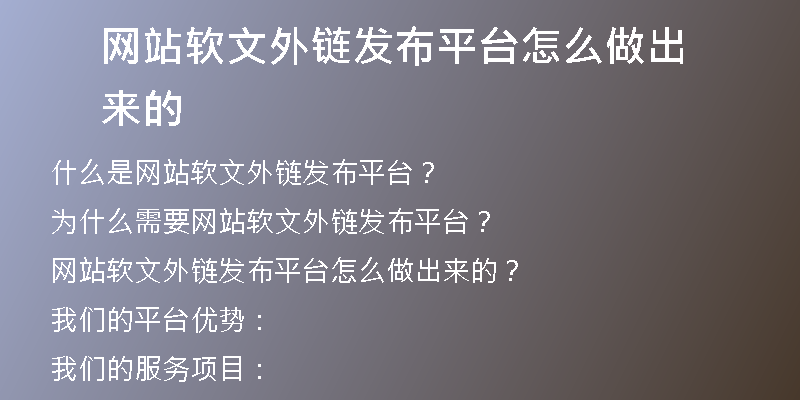 网站软文外链发布平台怎么做出来的
