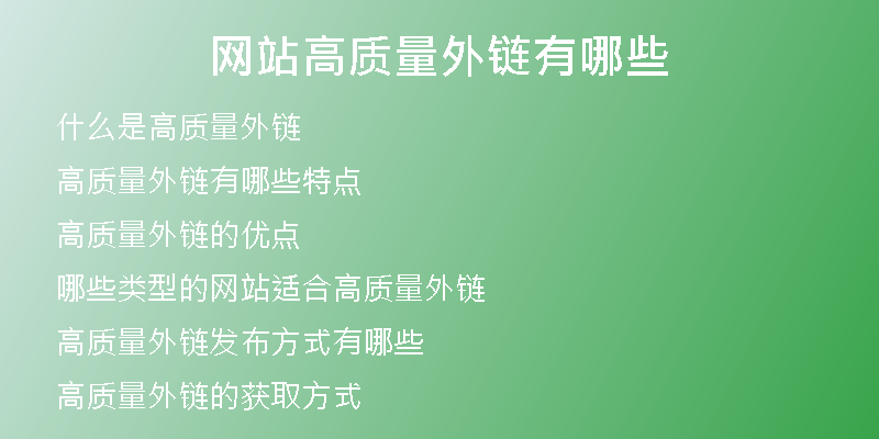 网站高质量外链有哪些