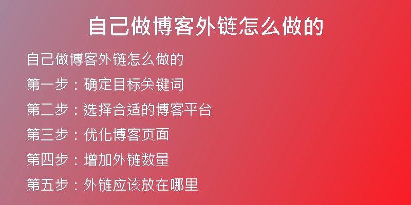 自己做博客外链怎么做的