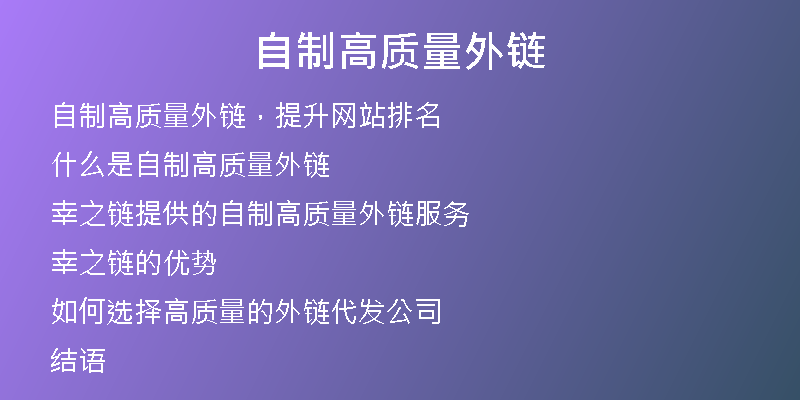 自制高质量外链