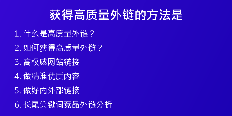 获得高质量外链的方法是