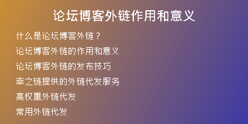 论坛博客外链作用和意义